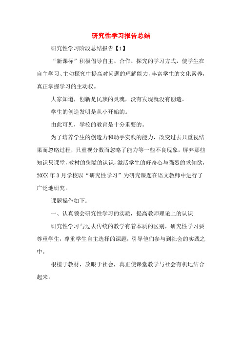 研究性学习报告总结