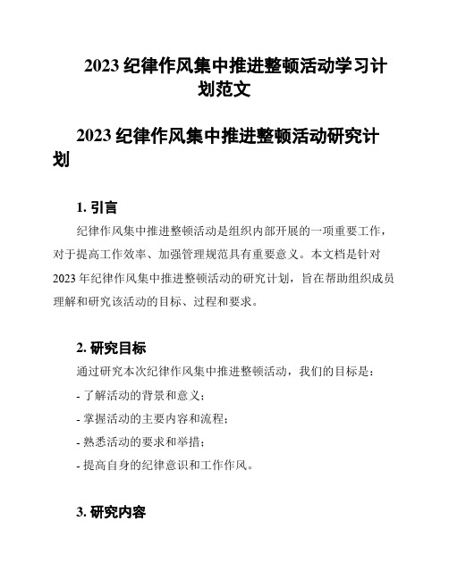 2023纪律作风集中推进整顿活动学习计划范文