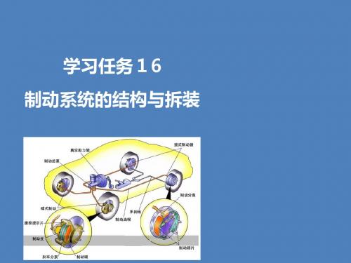 汽车结构与拆装技术学习任务16 汽车制动系的结构与拆装