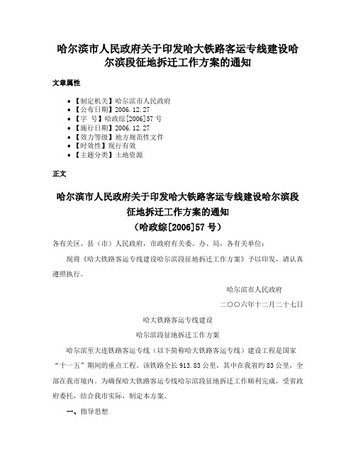 哈尔滨市人民政府关于印发哈大铁路客运专线建设哈尔滨段征地拆迁工作方案的通知