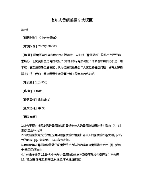 老年人骨质疏松5大误区