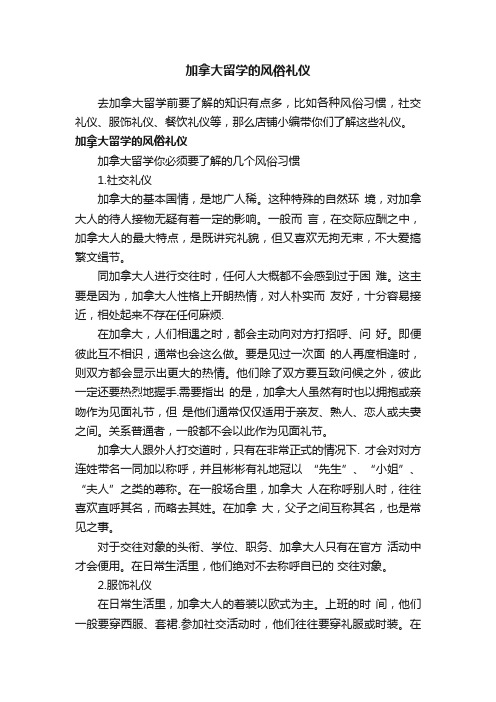 加拿大留学的风俗礼仪