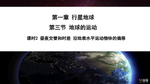 课件6：1.3.2 昼夜交替和时差 沿地表水平运动物体的偏移