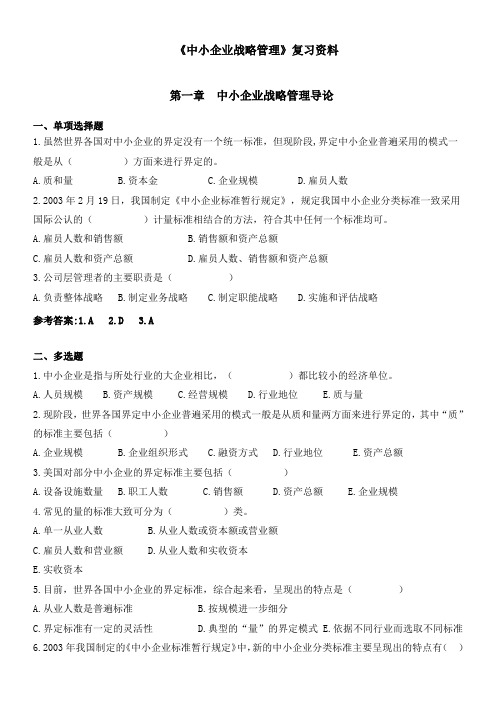 中小企业战略管理复习资料