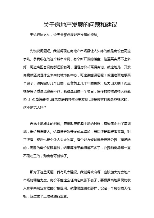 关于房地产发展的问题和建议