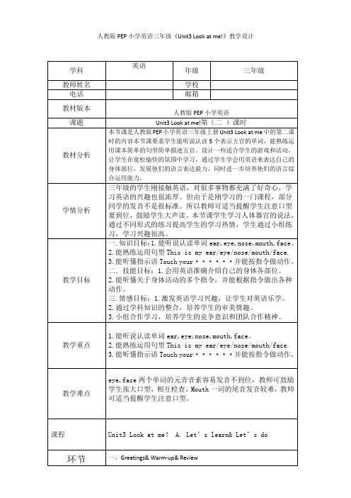 人教版PEP小学英语三年级《Unit3 Look at me!》教学设计