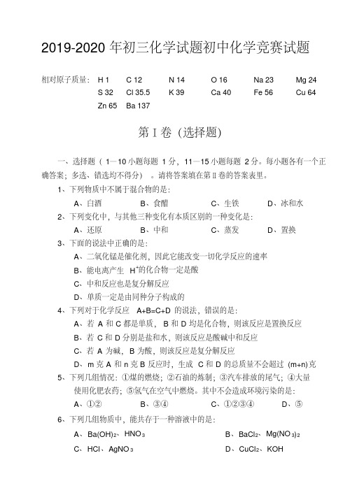 2019-2020年初三化学试题初中化学竞赛试题