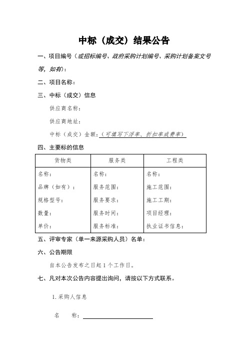 中标(成交)结果公告模板