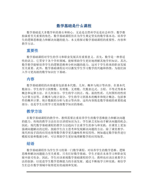 数学基础是什么课程