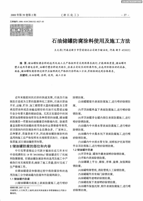 石油储罐防腐涂料使用及施工方法