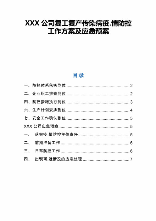 XXX公司复工复产传染病疫情防控工作方案及应急预案