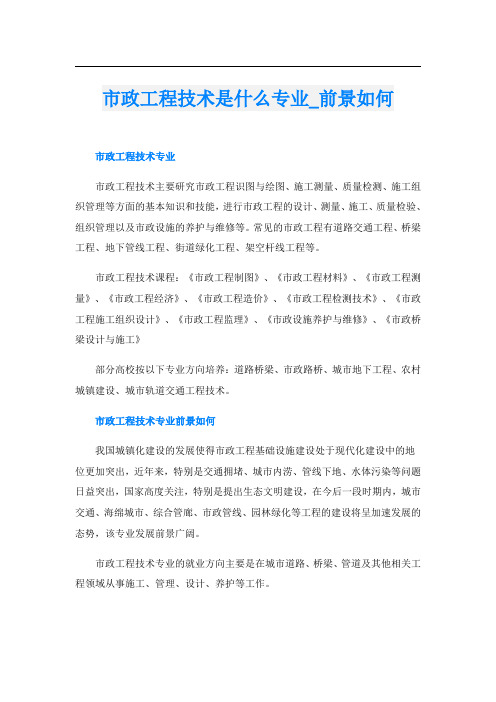 市政工程技术是什么专业前景如何