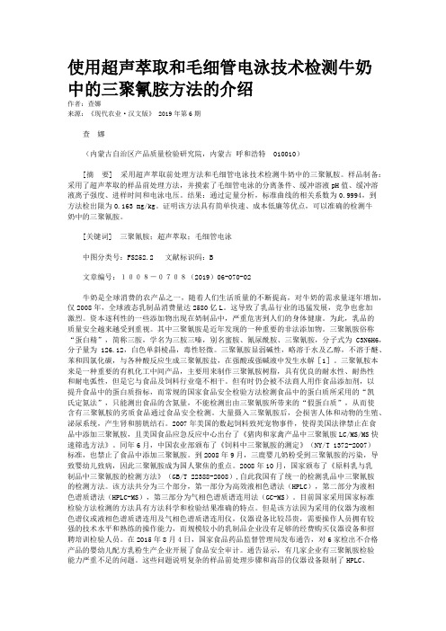 使用超声萃取和毛细管电泳技术检测牛奶中的三聚氰胺方法的介绍