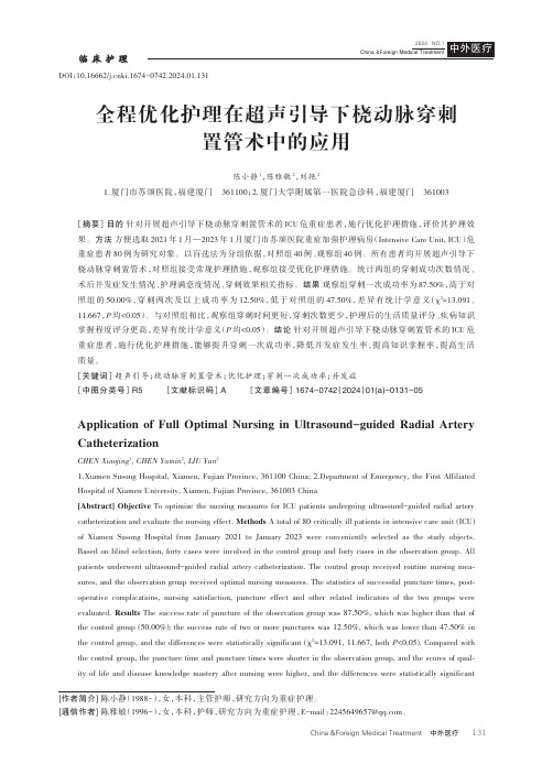 全程优化护理在超声引导下桡动脉穿刺置管术中的应用