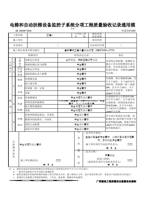 电梯和自动扶梯设备监控子系统分项工程质量验收记录通用模板