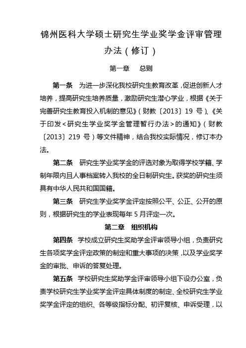 锦州医科大学硕士研究生学业奖学金评审管理