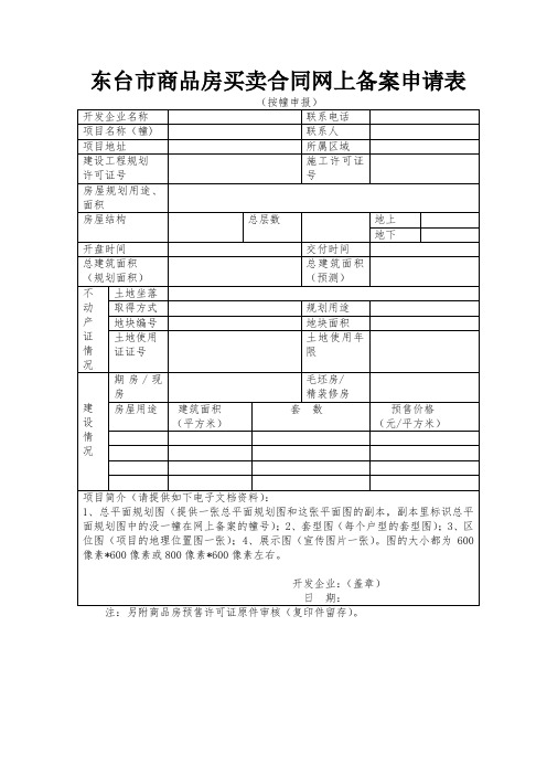 东台市商品房买卖合同网上备案申请表