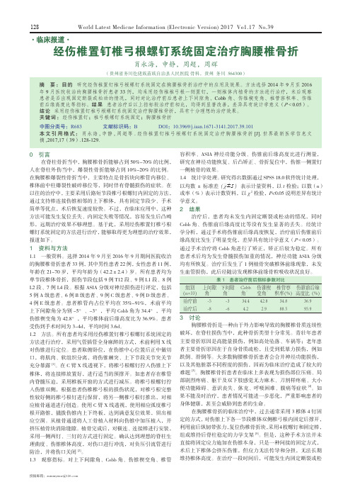 经伤椎置钉椎弓根螺钉系统固定治疗胸腰椎骨折