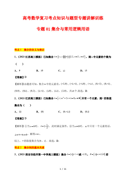 高考数学复习考点知识与题型专题讲解训练01 集合与常用逻辑用语(含解析)