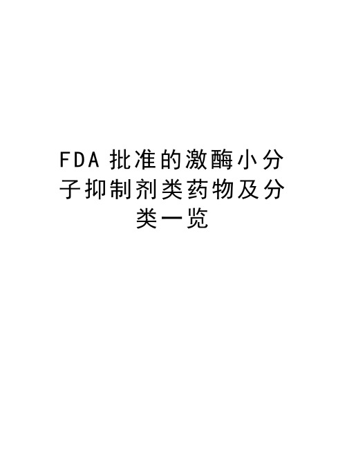 FDA批准的激酶小分子抑制剂类药物及分类一览教学提纲