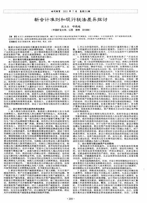 新会计准则和现行税法差异探讨
