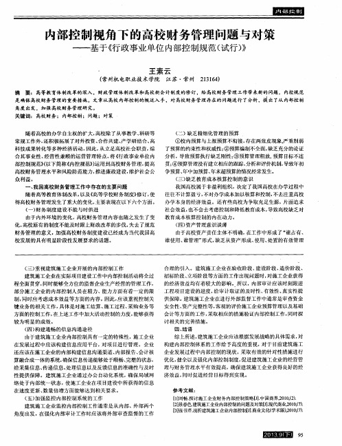 内部控制视角下的高校财务管理问题与对策──基于《行政事业单位内部控制规范(试行)》