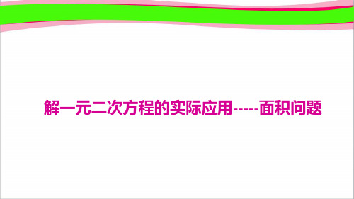 12.解一元二次方程的实际应用——面积问题