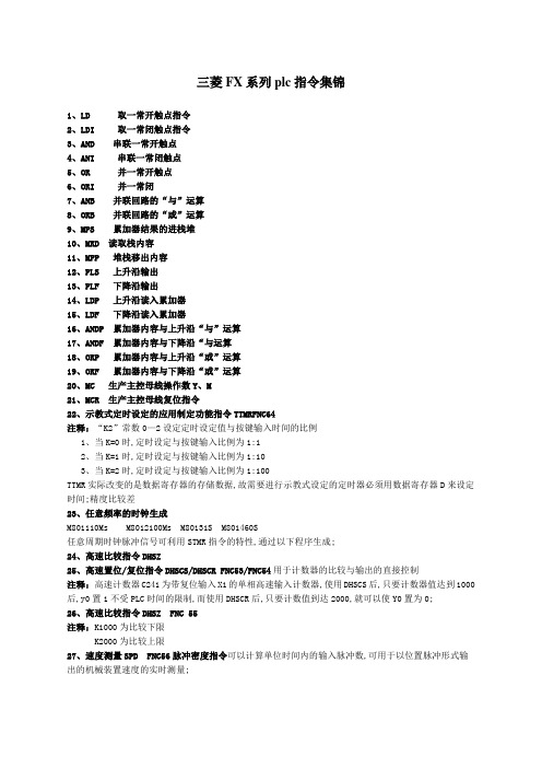 菱F系列plc指令详解