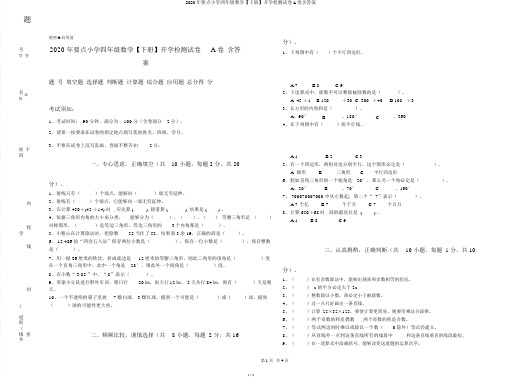 2020年重点小学四年级数学【下册】开学检测试卷A卷含答案