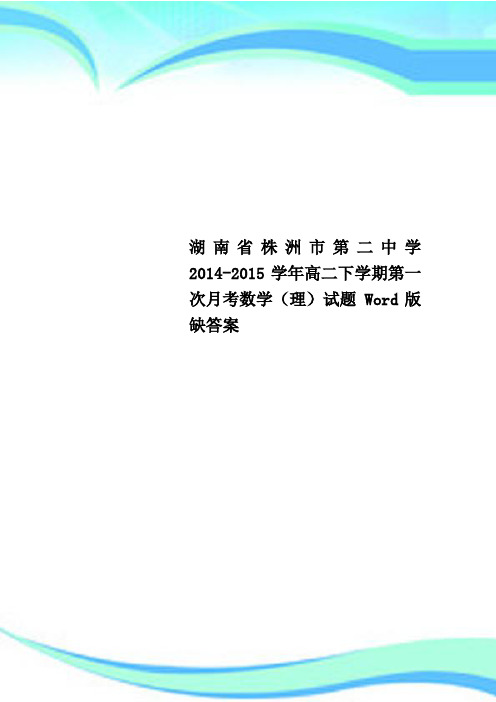 湖南省株洲市第二中学2014-2015学年高二下学期第一次月考数学(理)试题 Word版缺答案