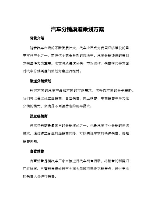 汽车分销渠道策划方案