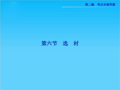 高考苏教版语文(山东专用)一轮复习优化课件19.6 选材