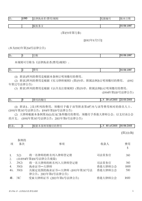 香港法例-第159章 法律执业者条例第159D章 法律执业者(费用)规则