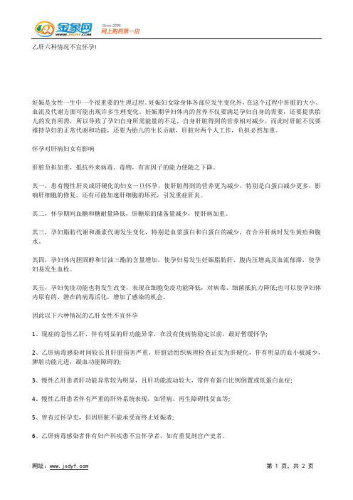 乙肝六种情况不宜怀孕!.docx