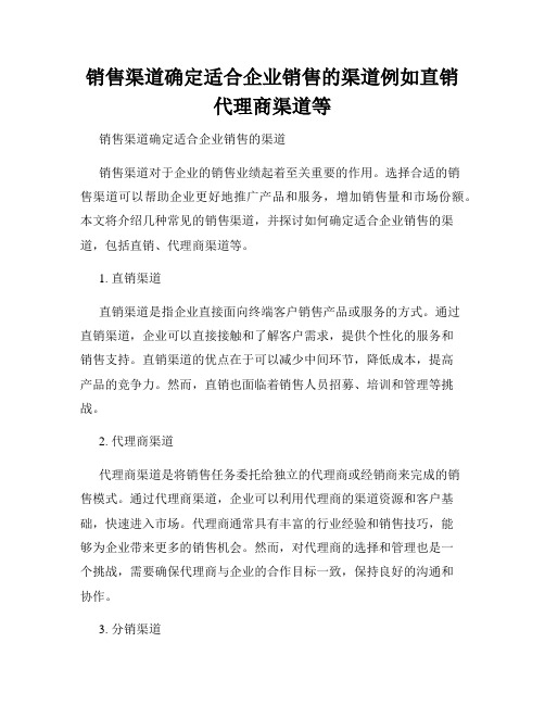 销售渠道确定适合企业销售的渠道例如直销代理商渠道等