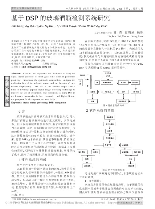 基于DSP的玻璃酒瓶检测系统研究