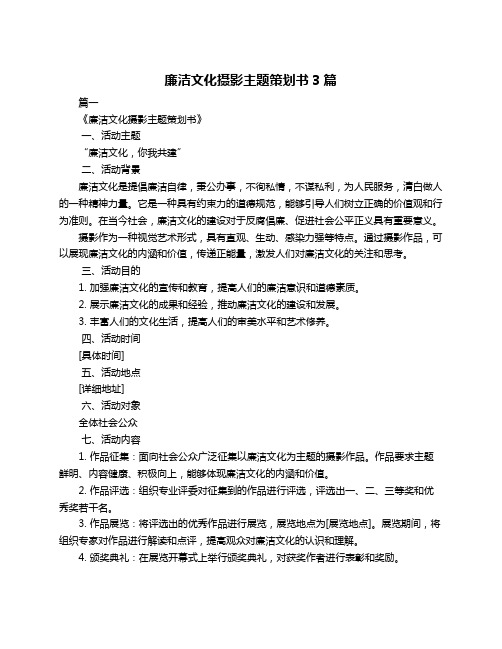 廉洁文化摄影主题策划书3篇