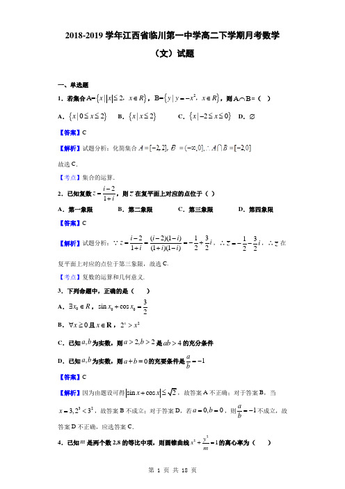 2018-2019学年江西省临川第一中学高二下学期月考数学(文)试题(解析版)