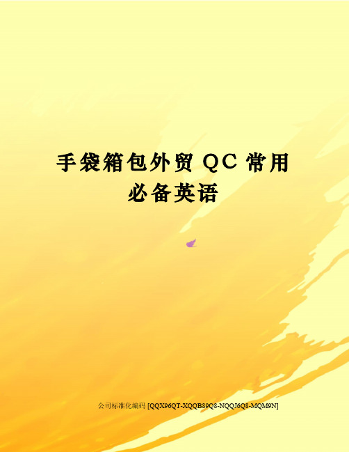 手袋箱包外贸QC常用必备英语