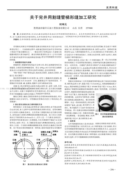 关于完井用割缝管梯形缝加工研究