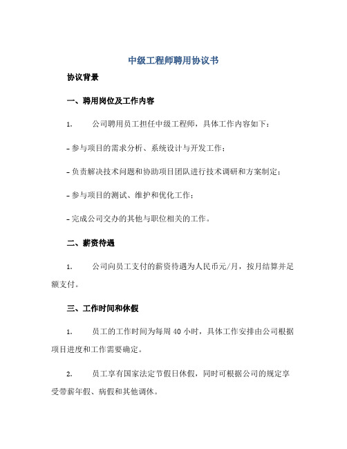 中级工程师聘用协议书.doc