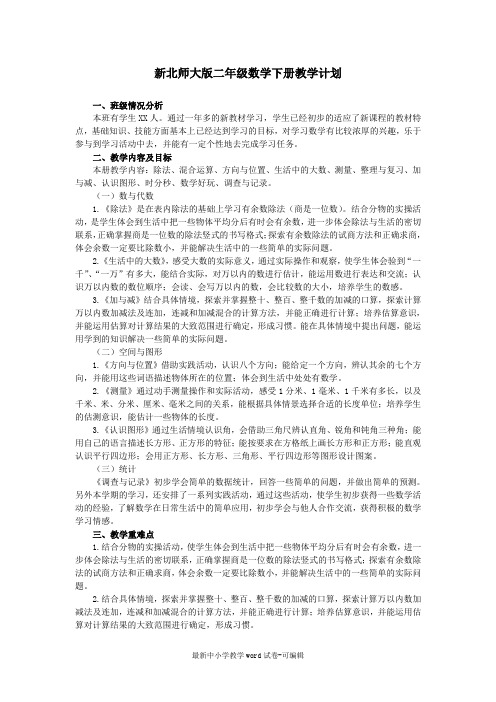 新北师大版二年级数学下册教学计划及进度表