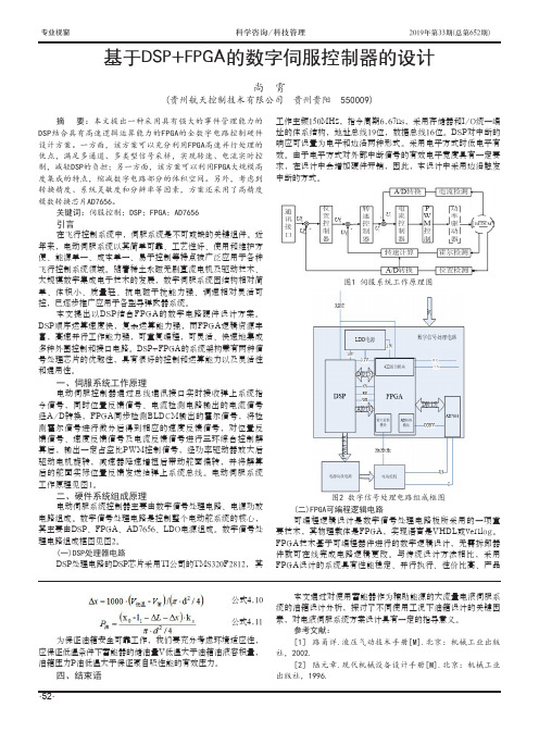 基于DSP+FPGA的数字伺服控制器的设计