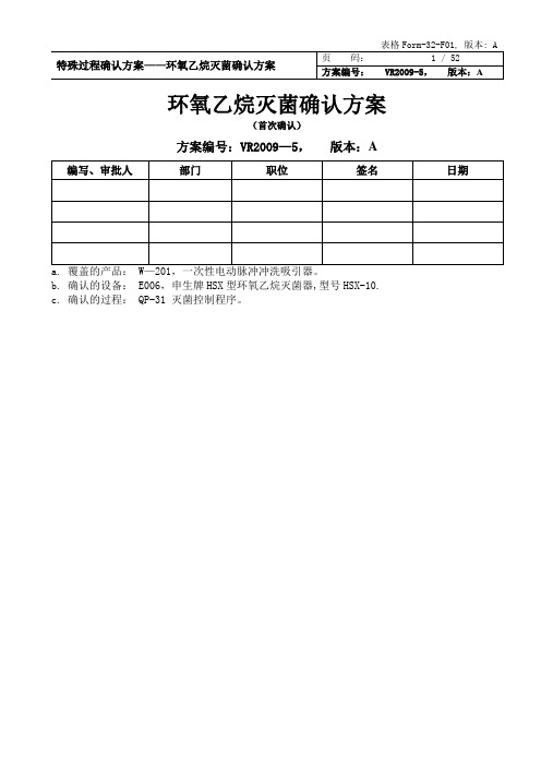 环氧乙烷灭菌确认方案