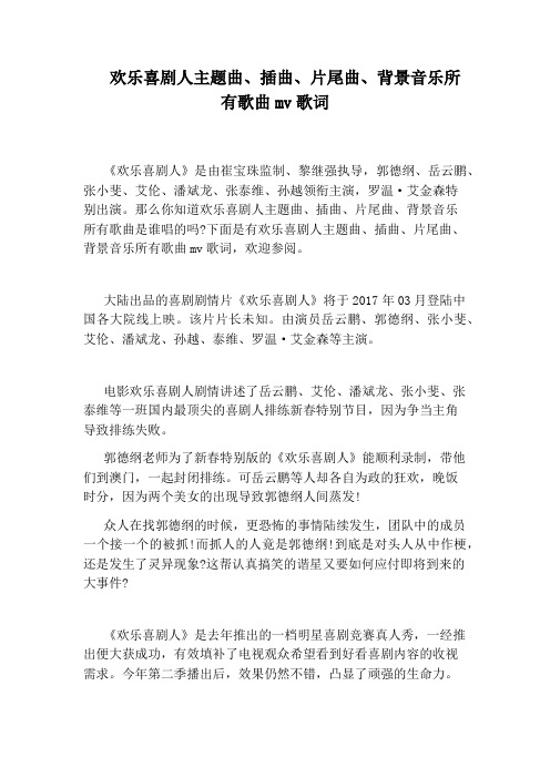 欢乐喜剧人主题曲、插曲、片尾曲、背景音乐所有歌曲mv歌词