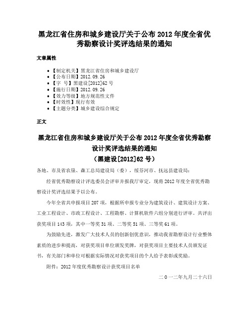 黑龙江省住房和城乡建设厅关于公布2012年度全省优秀勘察设计奖评选结果的通知