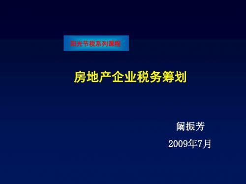 房地产企业税务筹划-阚振芳(2009年7月,30页)(精)