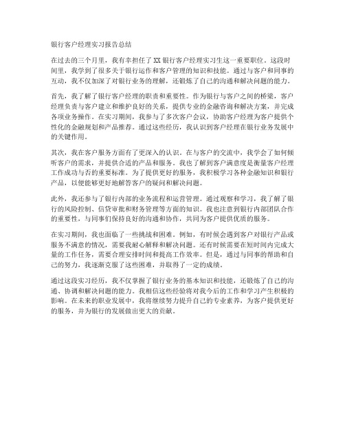 银行客户经理实习报告总结