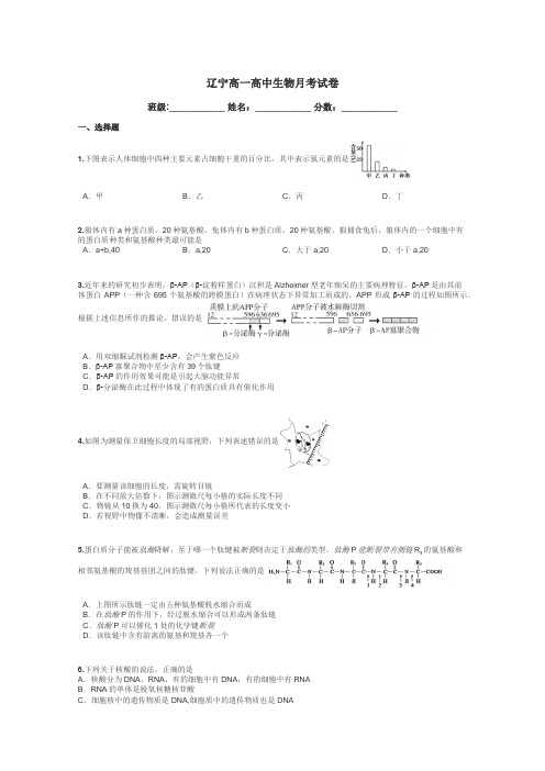 辽宁高一高中生物月考试卷带答案解析
