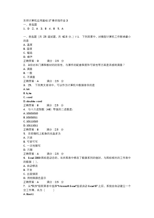 东师计算机应用基础17春在线作业3-1